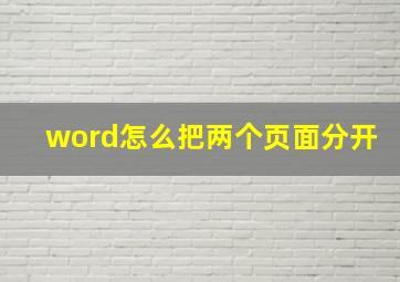 word怎么把两个页面分开