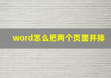 word怎么把两个页面并排