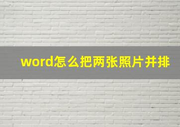 word怎么把两张照片并排