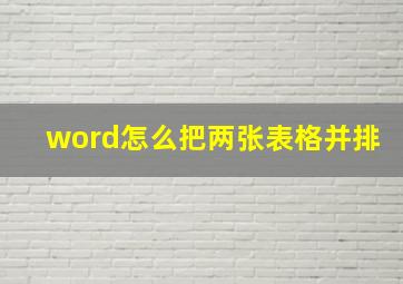 word怎么把两张表格并排