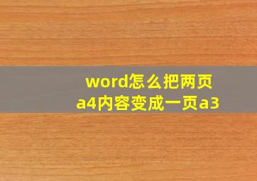 word怎么把两页a4内容变成一页a3