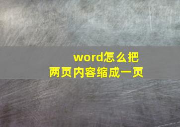 word怎么把两页内容缩成一页