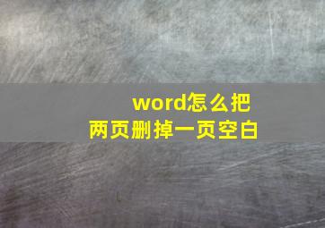 word怎么把两页删掉一页空白