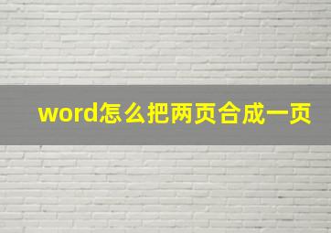 word怎么把两页合成一页