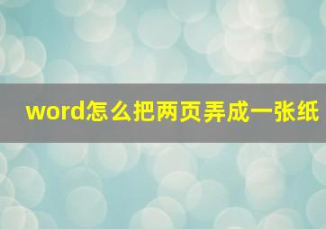 word怎么把两页弄成一张纸