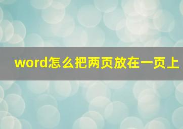 word怎么把两页放在一页上