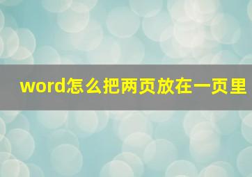 word怎么把两页放在一页里