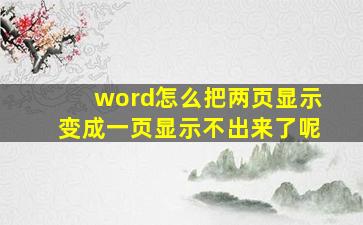 word怎么把两页显示变成一页显示不出来了呢