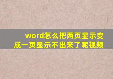 word怎么把两页显示变成一页显示不出来了呢视频