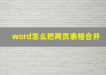 word怎么把两页表格合并