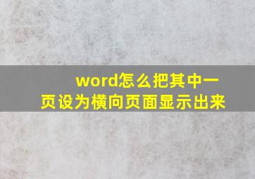 word怎么把其中一页设为横向页面显示出来