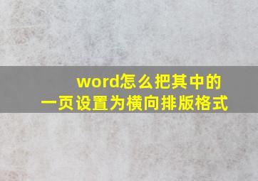 word怎么把其中的一页设置为横向排版格式