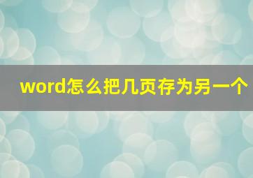 word怎么把几页存为另一个