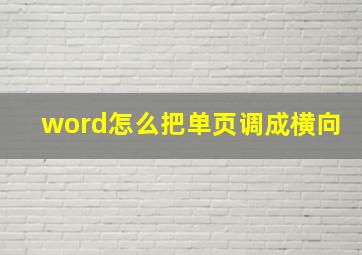 word怎么把单页调成横向