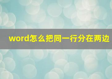 word怎么把同一行分在两边