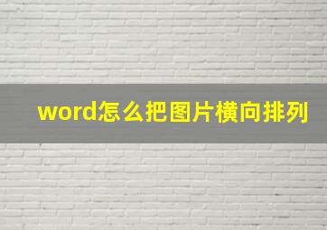 word怎么把图片横向排列