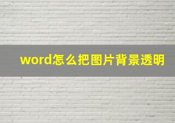 word怎么把图片背景透明