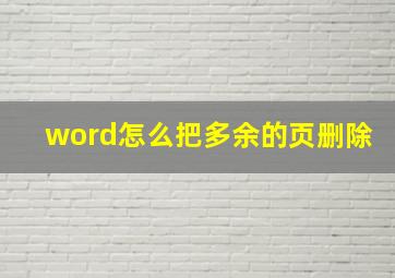 word怎么把多余的页删除