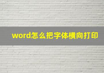 word怎么把字体横向打印