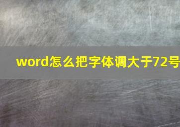 word怎么把字体调大于72号