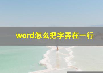 word怎么把字弄在一行