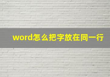 word怎么把字放在同一行