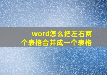 word怎么把左右两个表格合并成一个表格