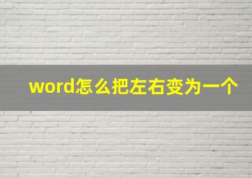 word怎么把左右变为一个