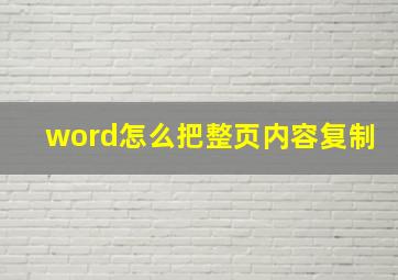 word怎么把整页内容复制