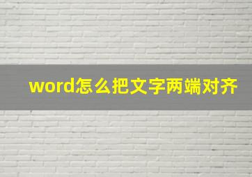 word怎么把文字两端对齐