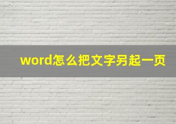 word怎么把文字另起一页