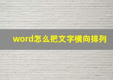 word怎么把文字横向排列