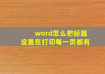 word怎么把标题设置在打印每一页都有