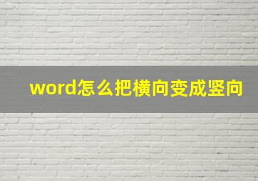 word怎么把横向变成竖向