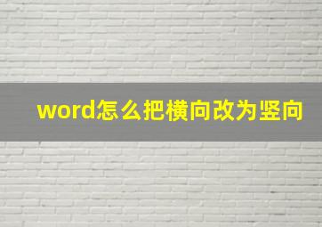 word怎么把横向改为竖向