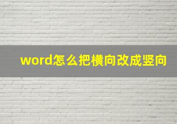 word怎么把横向改成竖向