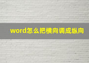 word怎么把横向调成纵向