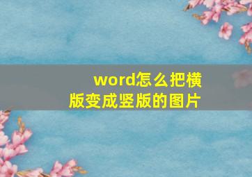 word怎么把横版变成竖版的图片