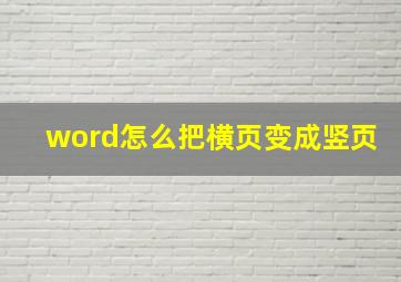 word怎么把横页变成竖页