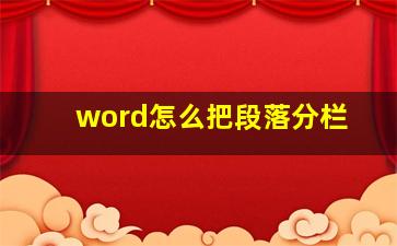 word怎么把段落分栏