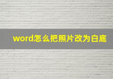 word怎么把照片改为白底