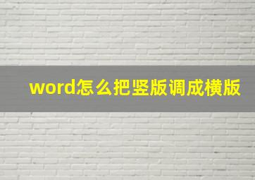 word怎么把竖版调成横版