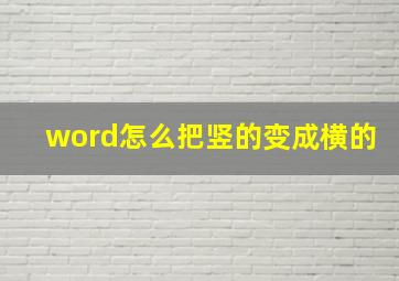 word怎么把竖的变成横的