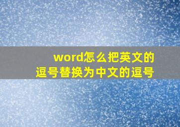 word怎么把英文的逗号替换为中文的逗号