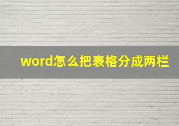 word怎么把表格分成两栏