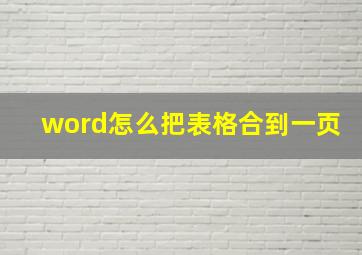 word怎么把表格合到一页