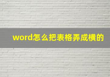 word怎么把表格弄成横的