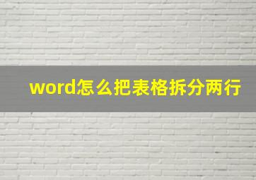 word怎么把表格拆分两行