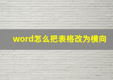 word怎么把表格改为横向