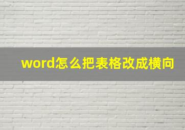 word怎么把表格改成横向